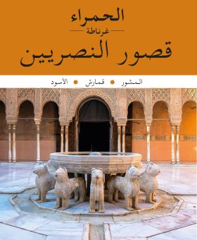 ALHAMBRA : PALACIOS NAZARÍES