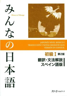 MINNA NO NIHONGO SHOKYU 1 HONYAKU BUNPO KAISETSU