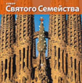 La Basílica de la Sagrada Família